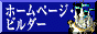 ホームページビルダー２００１